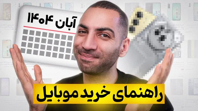 راهنمای جامع خرید موبایل در آبان 1404