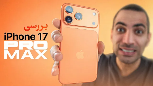 بررسی آیفون 17 پرو مکس | نقد و بررسی iPhone 17 Pro Max