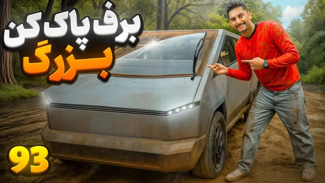 🤩 بهترین و بزرگترین برف‌پاک‌کن تسلا برای زمستان 🤩