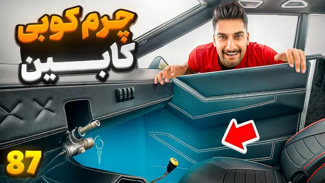 😎تجربه نشستن در داشبورد چرمی تسلا 😎
