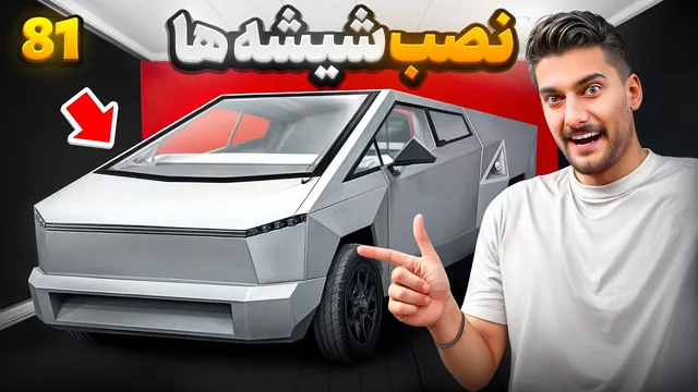 شیشه‌هات نصب شد! 🤩