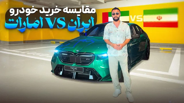 مقایسه زندگی و خرید ماشین در ایران و امارات