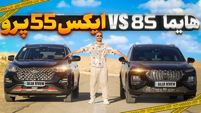 مقایسه هیجان‌انگیز هایما 8s و ایکس55 پرو