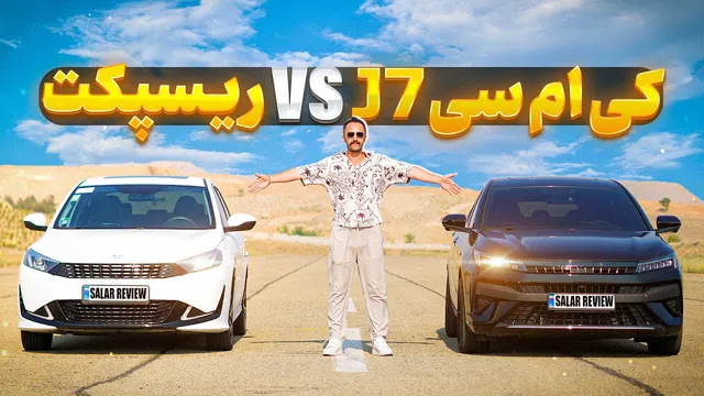 مقایسه کی‌ام‌سی جی7 و بهمن ریسپکت