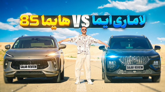 مقایسه لاماری و هایما 8s