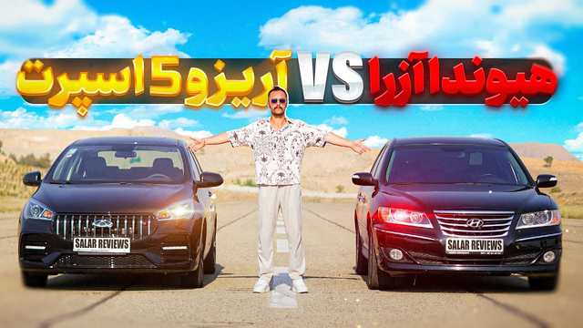 آزرا یا آریزو؟ انتخاب برتر کدام است؟🏁