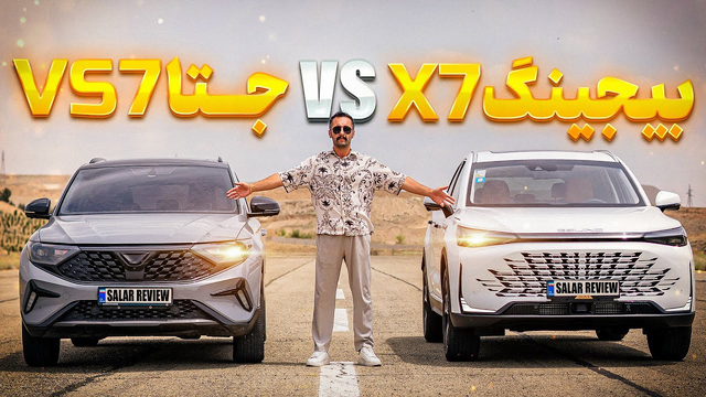 مقایسه جتا VS7 و بیجینگ X7🏁 شاسی‌بلندهای باکیفیت چینی