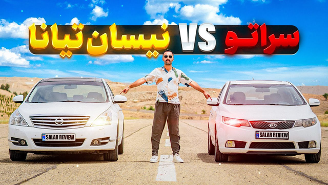 سراتو سایپایی بهتر است یا نیسان تیانا؟