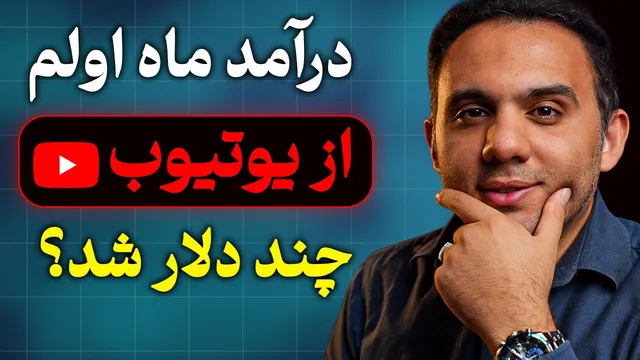 درآمد اولیه کانال یوتیوب من چقدر بود؟ آیا ارزشش را داشت؟