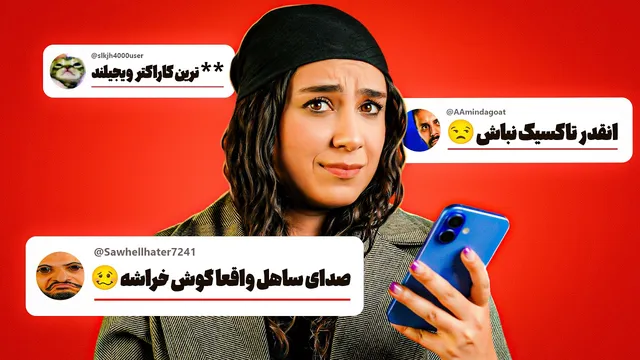 بدترین کامنت‌های شما را بررسی کردیم ۳ 🤬🤣