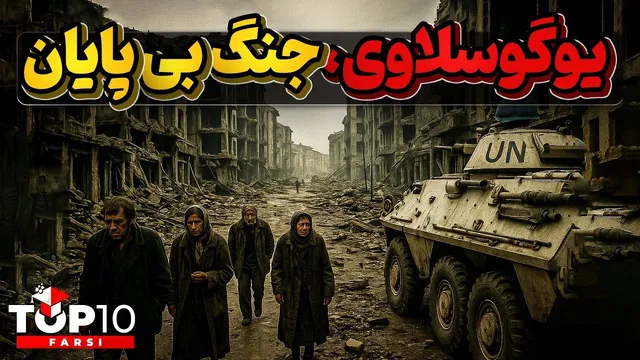 جنگ برادرکشی و زخم‌های پایان‌ناپذیر یوگوسلاوی
