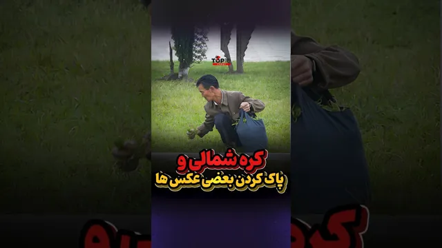 عکس‌هایی که کره شمالی می‌خواهد از تاریخ محو کند