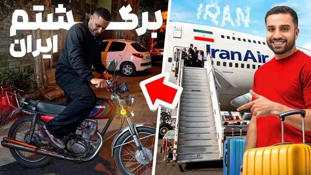 پس از 12 سال به ایران برگشتم