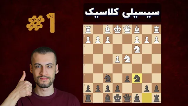 آموزش دفاع سیسیلی کلاسیک || مقدمه و آشنایی