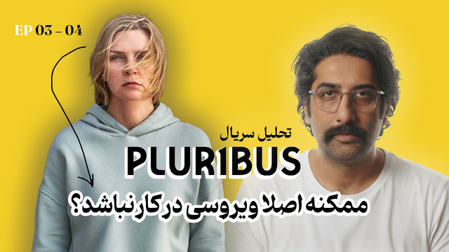 تحلیل سریال پلوریبوس: شاید داستان رو اشتباه برداشت کرده بودیم