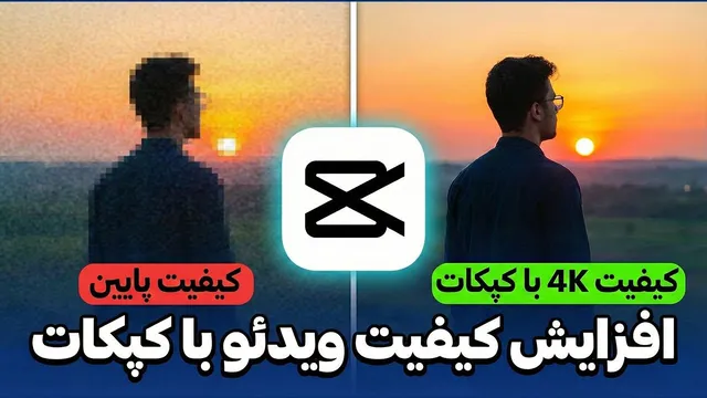 بهبود کیفیت ویدئوها در کپ کات (روش 2026)