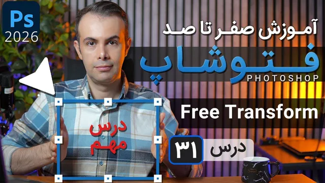 آموزش فتوشاپ 2025: از مبتدی تا حرفه‌ای [درس 31] - فری ترنسفورم