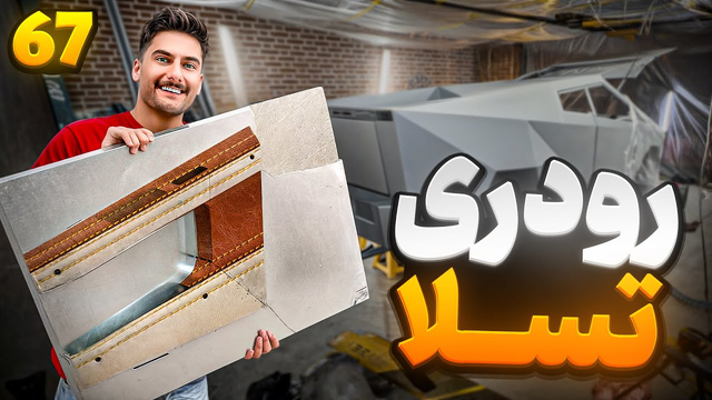 ساخت رودروی تسلا با دیدنی‌ترین جزئیات