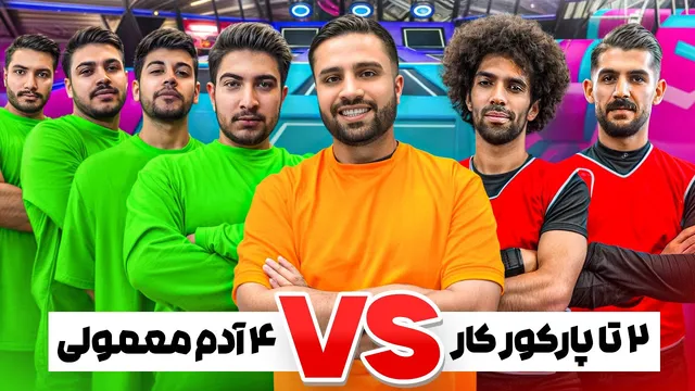 رقابت هیجان‌انگیز دو پارکورکار حرفه‌ای با چهار آدم معمولی