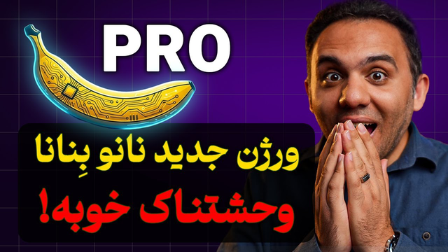نسخه جدید هوش مصنوعی نانو بنانا رونمایی شد | Nano Banana Pro