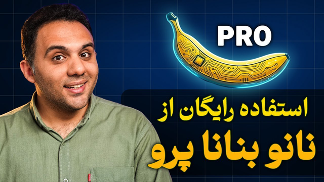 راهنمای استفاده رایگان از نسخه جدید نانو بنانا (پرو)