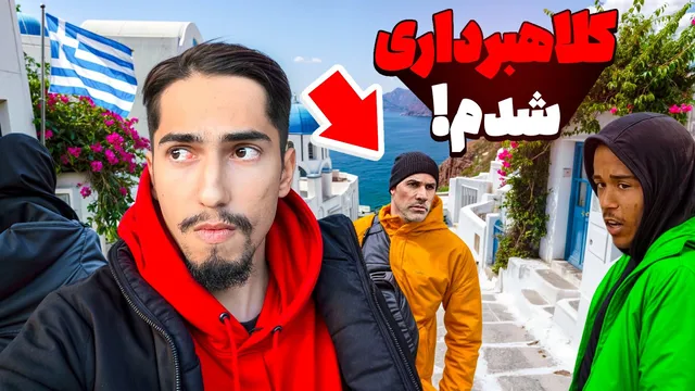توی مسافرت ازمون کلاهبرداری کردند 😔 سفر به یونان