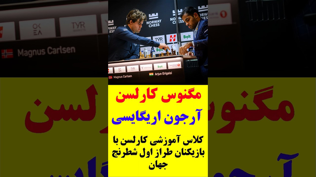 مسابقه شطرنج بین مگنوس کارلسن و آرجون اریگایسی