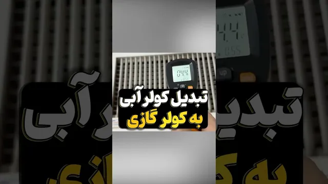 ساخت کولر گازی خانگی از کولر آبی با استفاده از موتور یخچال