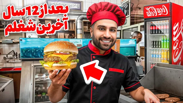 بازگشت به آخرین شغلم در ایران بعد از ۱۲ سال