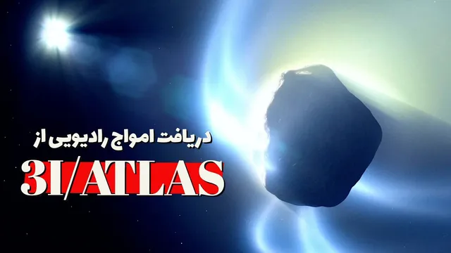 آخرین یافته‌های علمی درباره دنباله‌دار مرموز 3I/Atlas