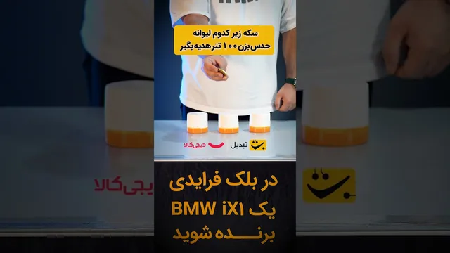 حدس بزن و ۱۰۰ تتر جایزه بگیر | یادتون نره که حتما باید کانال یوتیوب رو سابسکرایب کنید
