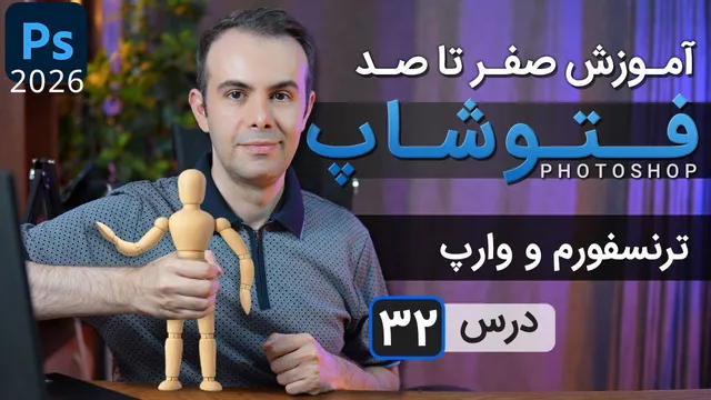 آموزش فتوشاپ ۲۰۲۵-۲۰۲۶: ترنسفورم و وارپ [درس ۳۲]