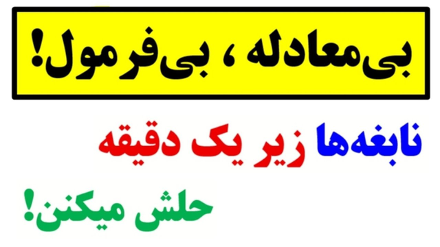 این معما نیازی به ریاضیات ندارد! فقط با ذهن خود حلش کنید🙇
