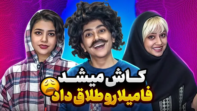 ای کاش میشد از فامیل طلاق گرفت 😑