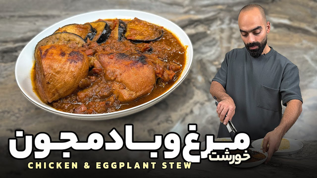 خوراک مرغ و بادمجان؛ طعمی بی‌نظیر با نواب اب اهیمی