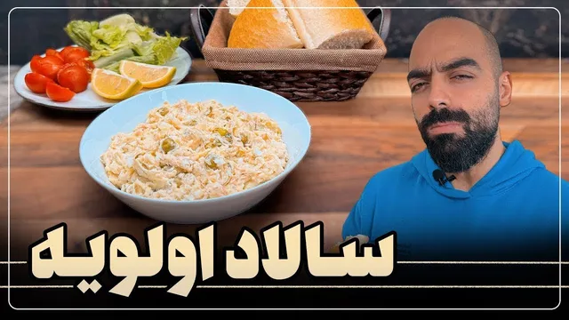 بهترین سالاد الویه با طعم خاص نواب ابراهیمی