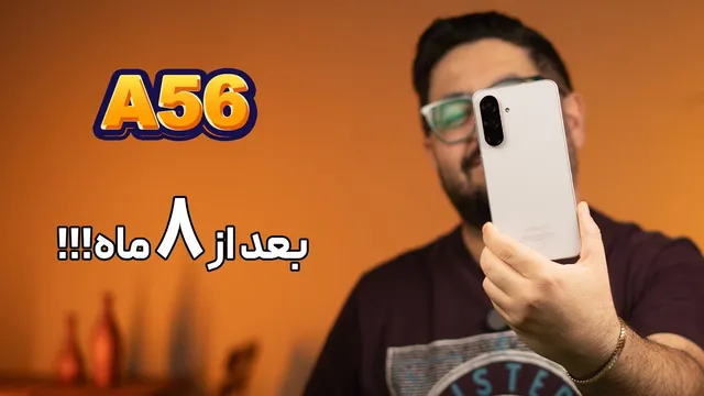 چگونه گلکسی A56 پس از 8 ماه عمل می‌کند؟