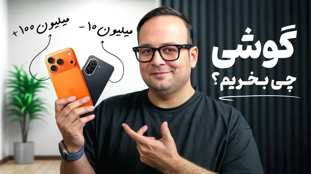 راهنمای خرید گوشی: بهترین انتخاب‌ها در بازار موبایل ایران آذر ۱۴۰۴