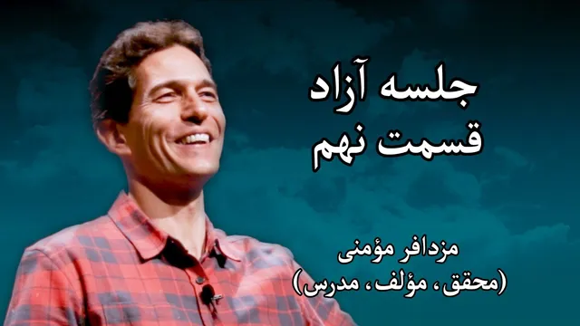جلسه آزاد با مزدافر مؤمنی - قسمت نهم