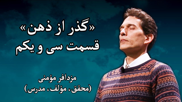 سمینار «گذر از ذهن» با مزدافر مؤمنی - قسمت ۳۱