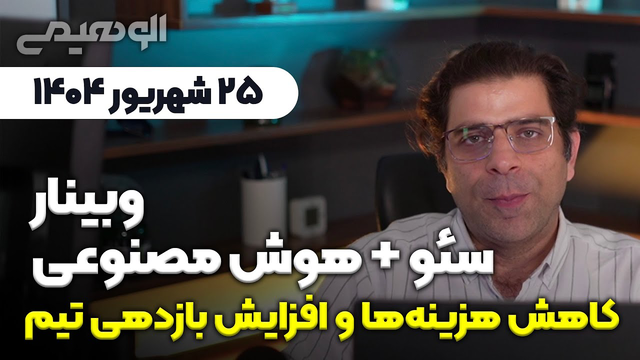 وبینار سئو و هوش مصنوعی: کاهش  هزینه‌ها و افزایش بازدهی تیم شما