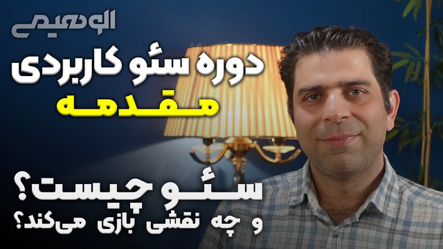 سئو چیست و نقش آن در موفقیت آنلاین 🔍 مقدمه‌ای بر دوره رایگان سئو کاربردی