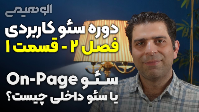 سئو داخلی چیست؟ 📗 قسمت اول از دوره رایگان آموزش سئو داخلی 🔍