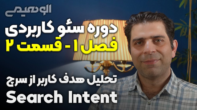 تحلیل هدف کاربر در جستجو 📕 قسمت ۲ از فصل تحقیق کلمات کلیدی 🔍 دوره آموزش رایگان س