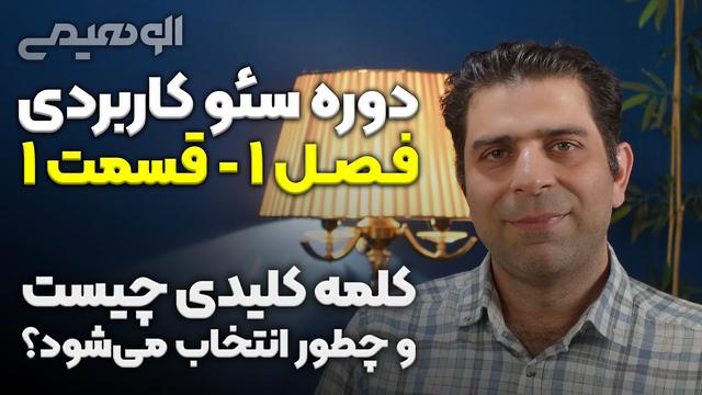 کلمه کلیدی چیست و چگونه انتخاب می‌شود؟ 📕 قسمت ۱ از فصل تحقیق کلمات کلیدی 🔍 دوره