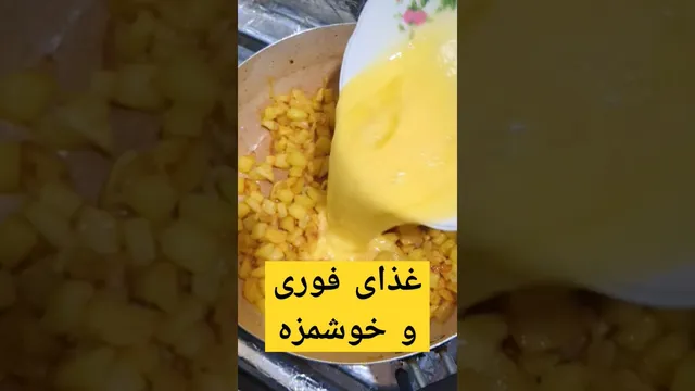 طرز تهیه غذای سریع و خوشمزه: دو پیازه سیب زمینی