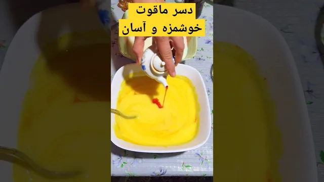 طرز تهیه دسر ماقوت خوشمزه