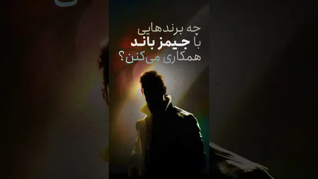 بهترین برندهای حاضر در آخرین بازی جیمز باند