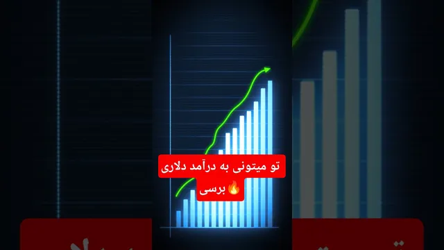 چطور می‌توانی به درآمد دلاری دست پیدا کنی؟ این شرط را فراموش نکن!❗️🤫