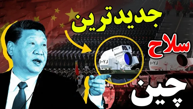 چین قدرت واقعی‌اش را به نمایش گذاشت - سلاح‌هایی که برای نخستین بار معرفی شدند